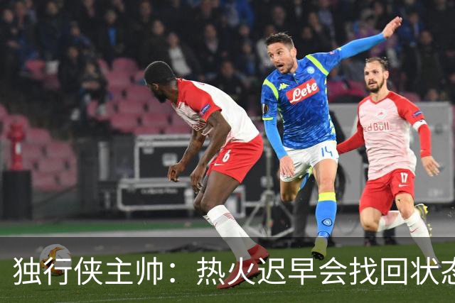 独行侠主帅：热火迟早会找回状态 不是能不能做到 而是何时做到