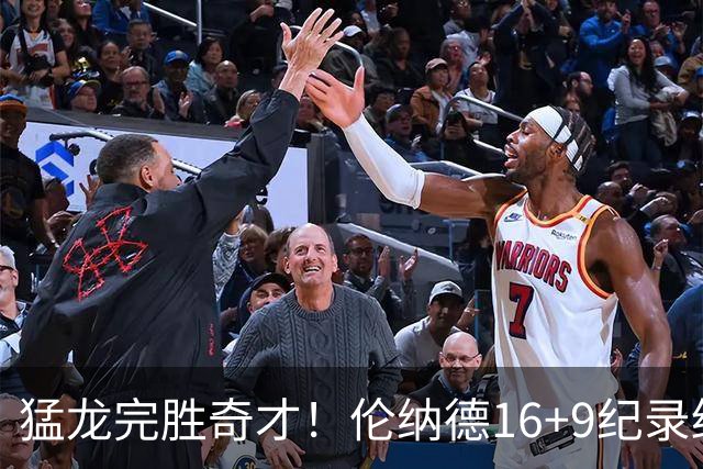猛龙完胜奇才！伦纳德16+9纪录终结，浓眉12中3，特雷杨22分10罚