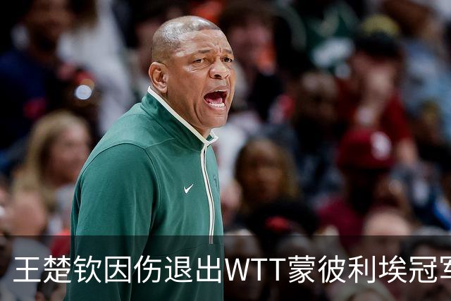 王楚钦因伤退出WTT蒙彼利埃冠军赛，韩国球员安宰贤递补