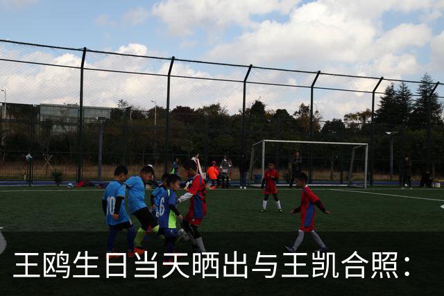 王鸥生日当天晒出与王凯合照：“被美好包围的一天，谢谢每一份祝福，也谢谢大家的陪伴”