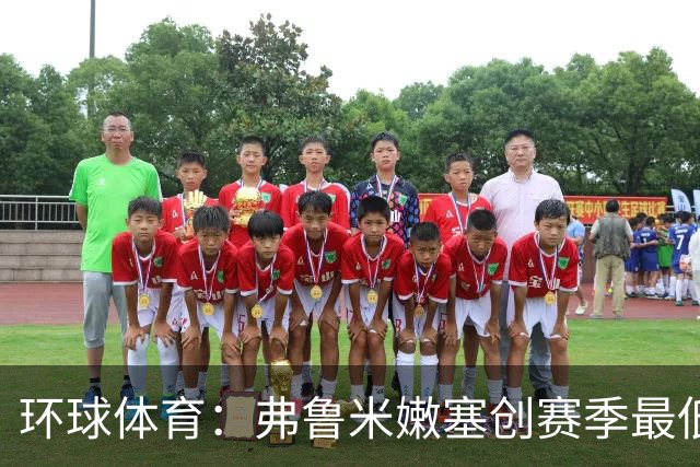 环球体育：弗鲁米嫩塞创赛季最低上座纪录，仅1.2万人观战