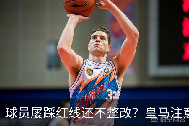 球员屡踩红线还不整改？皇马注意，你们正在透支中国市场最后耐心