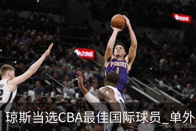 琼斯当选CBA最佳国际球员 单外援连续进季后赛