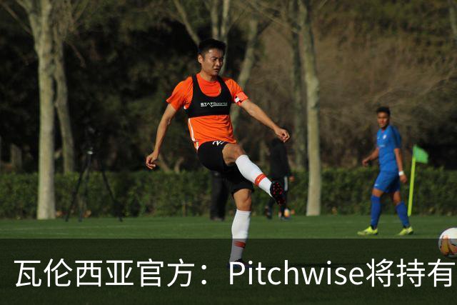 瓦伦西亚官方：Pitchwise将持有球队42%的股份，并注资1亿欧