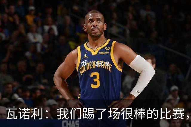 瓦诺利：我们踢了场很棒的比赛，本有机会2-0领先国米