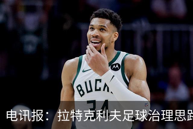 电讯报：拉特克利夫足球治理思路幼稚粗糙，难以解决根深蒂固顽疾