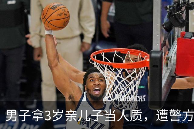 男子拿3岁亲儿子当人质，遭警方当场击毙，父子双亡！9个月后仍无法确定谁射杀了孩子