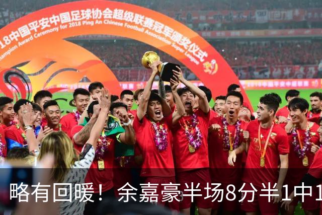 略有回暖！余嘉豪半场8分半1中1拿到5分2助攻