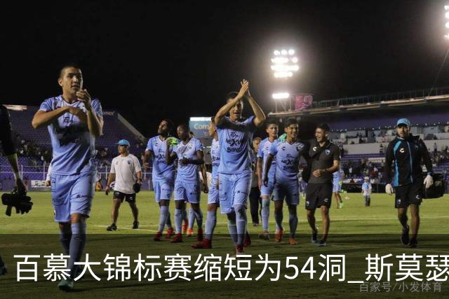 百慕大锦标赛缩短为54洞 斯莫瑟曼与鲍尔周一加洞