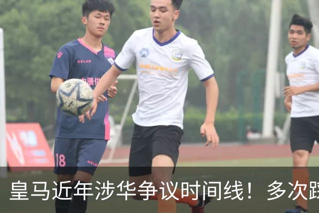 皇马近年涉华争议时间线！多次踩线敷衍了事，双标消耗球迷信任