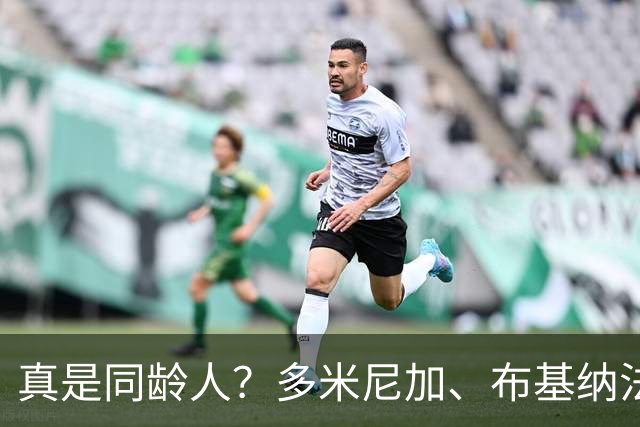 真是同龄人？多米尼加、布基纳法索U15球员合影引热议
