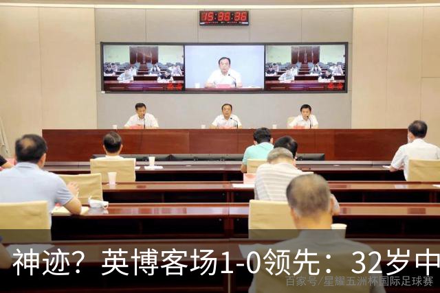 神迹？英博客场1-0领先：32岁中卫一击致命 蓉城仍无法提前夺冠