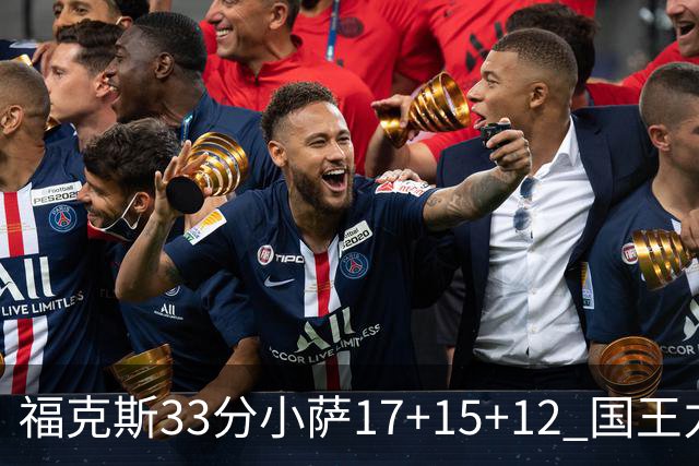 福克斯33分小萨17+15+12 国王力克快船3连胜