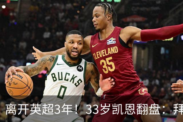 离开英超3年！33岁凯恩翻盘：拜仁156球+5冠+金球 圆梦了