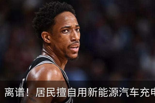 离谱！居民擅自用新能源汽车充电桩给电动自行车充电，结果引发火灾
