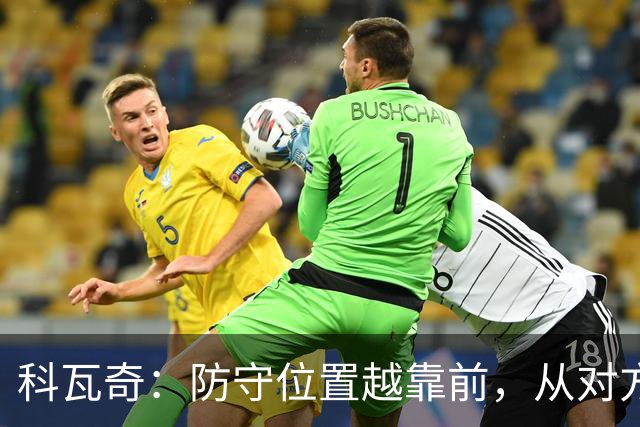 科瓦奇：防守位置越靠前，从对方球门到我方球门的距离就越长