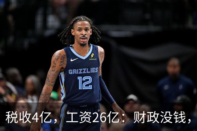 税收4亿，工资26亿：财政没钱，为什么编内待遇不能动？