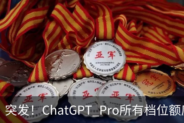 突发！ChatGPT Pro所有档位额度，官宣翻倍