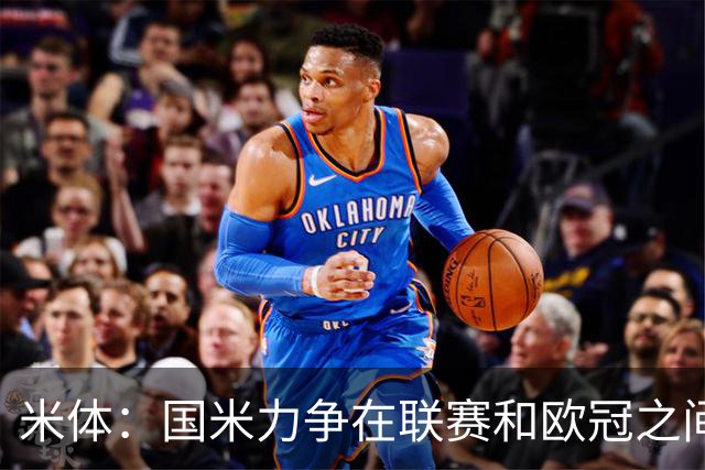 米体：国米力争在联赛和欧冠之间保持稳定，需要轮换保持强度