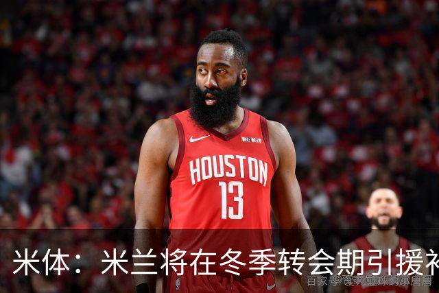 米体：米兰将在冬季转会期引援补强，考虑求购伊纳西奥和恩德里克