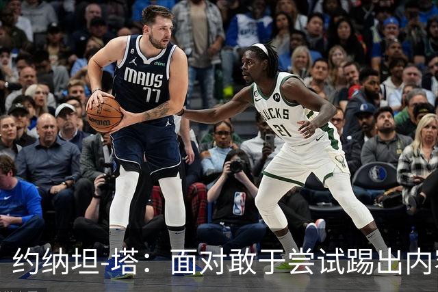 约纳坦-塔：面对敢于尝试踢出内容的对手，踢球显然更有乐趣