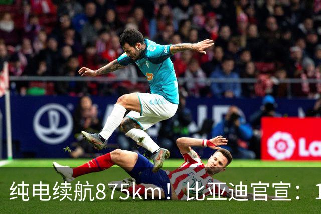 纯电续航875km！比亚迪官宣：10月30日新车到店
