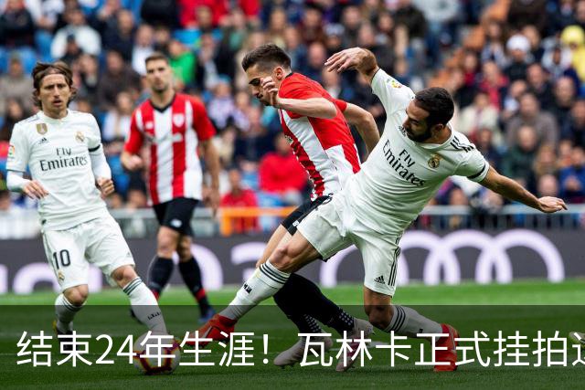 结束24年生涯！瓦林卡正式挂拍退役，曾击败纳达尔德约三夺大满贯