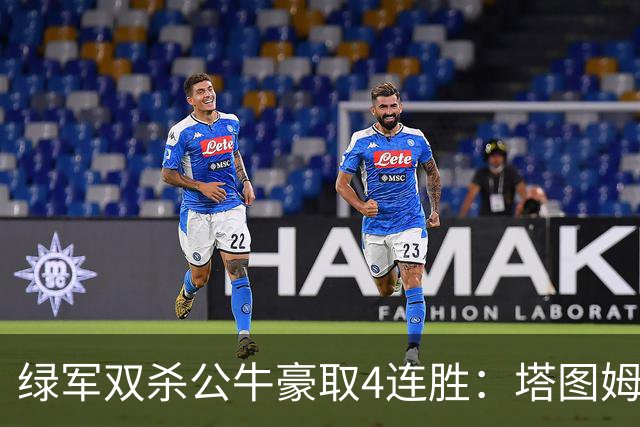 绿军双杀公牛豪取4连胜：塔图姆26+7+7 普里查德30分赛季新高