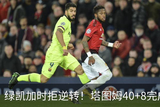 绿凯加时拒逆转！塔图姆40+8完成绝杀，篮网新秀成罪人，兰德尔也犯错