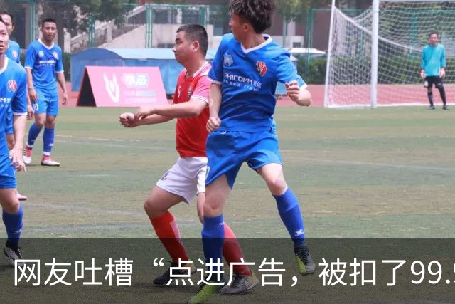 网友吐槽“点进广告，被扣了99.9元”，记者实测：广告成了电动自行车充电桩的“第二门生意”，充电要过几道关卡