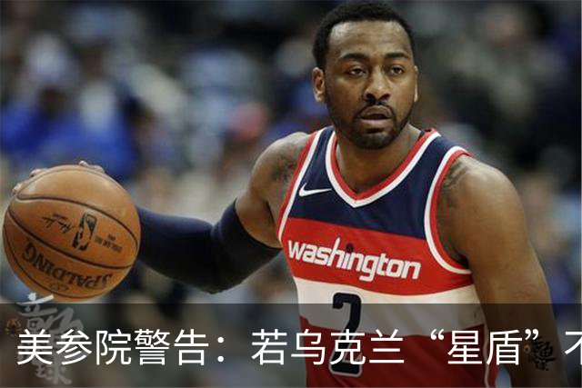 美参院警告：若乌克兰“星盾”不恢复，特朗普提名人选确认将搁置