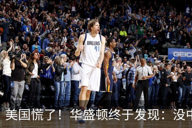 美国慌了！华盛顿终于发现：没中国点头，美军压根打不了仗