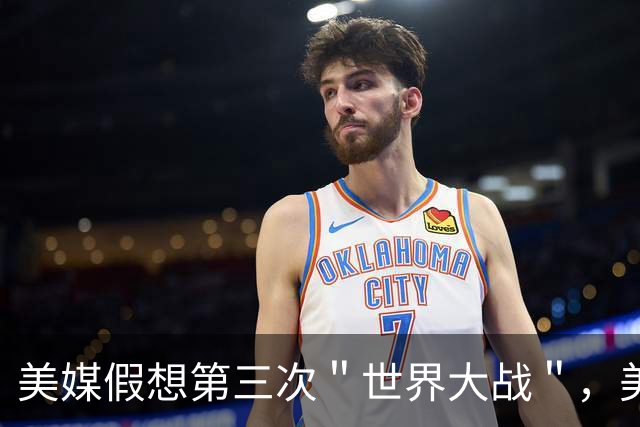 美媒假想第三次＂世界大战＂，美国险胜中国后解体，世界经济崩溃