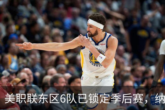 美职联东区6队已锁定季后赛，纳什维尔居首，迈阿密国际第3