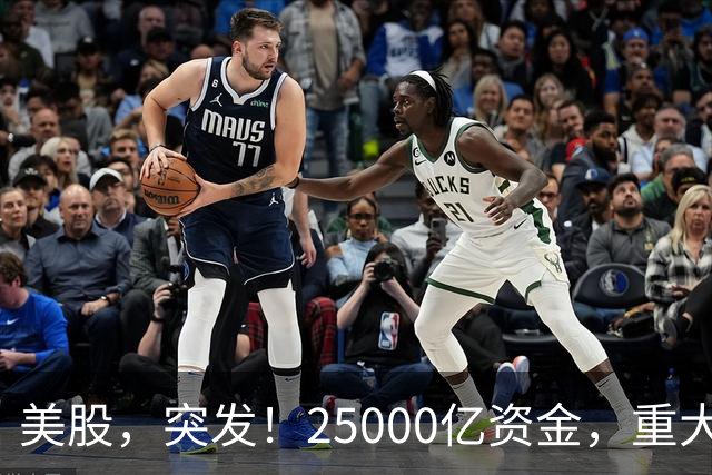 美股，突发！25000亿资金，重大调仓！