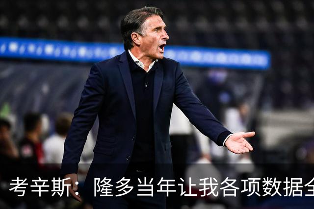 考辛斯：隆多当年让我各项数据全涨，范弗里特如今也在帮申京