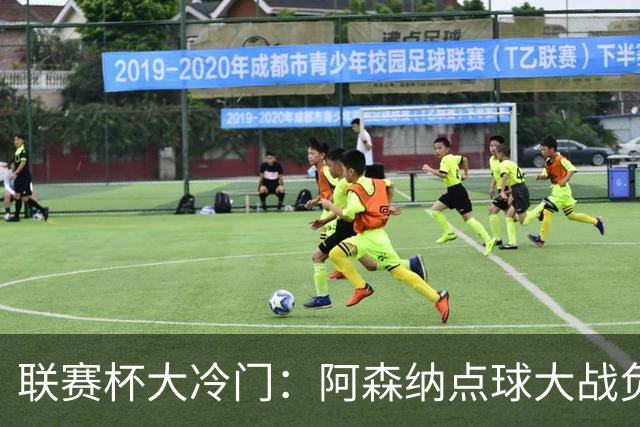 联赛杯大冷门：阿森纳点球大战负于英乙球队，爆冷止步第四轮
