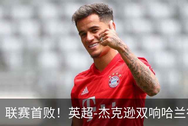 联赛首败！英超-杰克逊双响哈兰德难救主 曼城1-2客负维拉