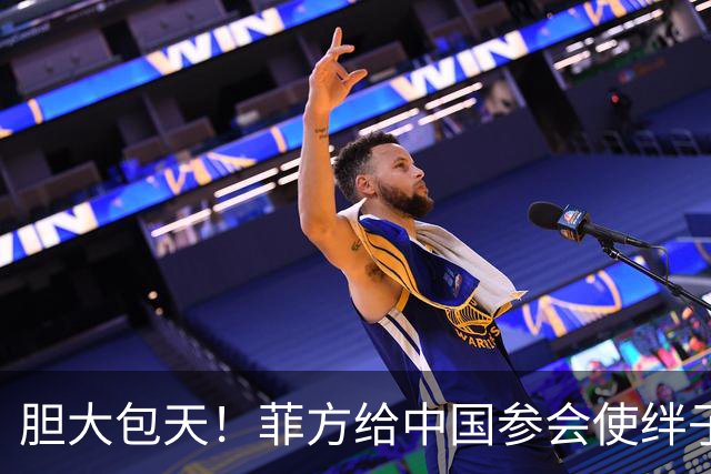 胆大包天！菲方给中国参会使绊子，中方反手一招，马尼拉当场露底