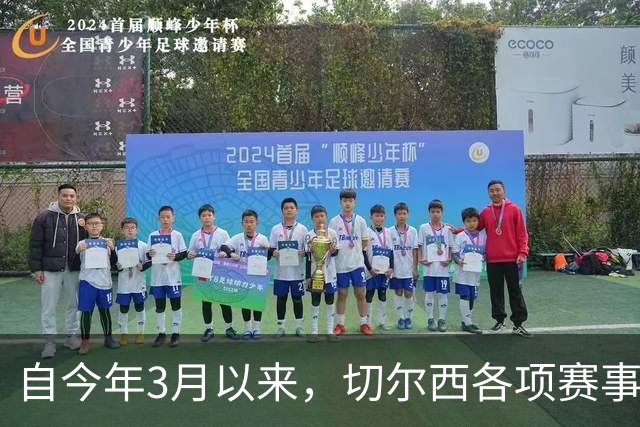 自今年3月以来，切尔西各项赛事14负为五大联赛球队最多
