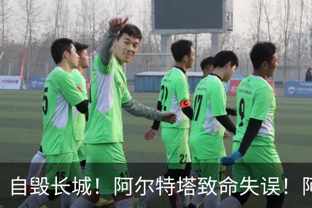 自毁长城！阿尔特塔致命失误！阿森纳短板彻底暴露
