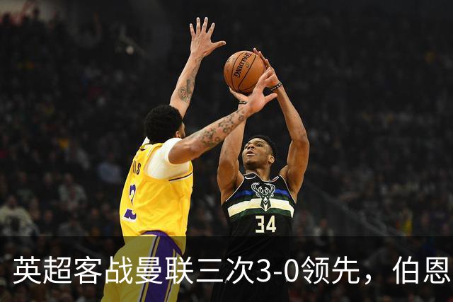 英超客战曼联三次3-0领先，伯恩茅斯追平利物浦和曼城