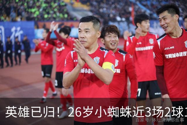 英雄已归！26岁小蜘蛛近3场2球1助，主动求和+状态复苏马竞2胜1平
