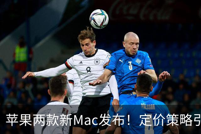 苹果两款新Mac发布！定价策略引热议，买前必看