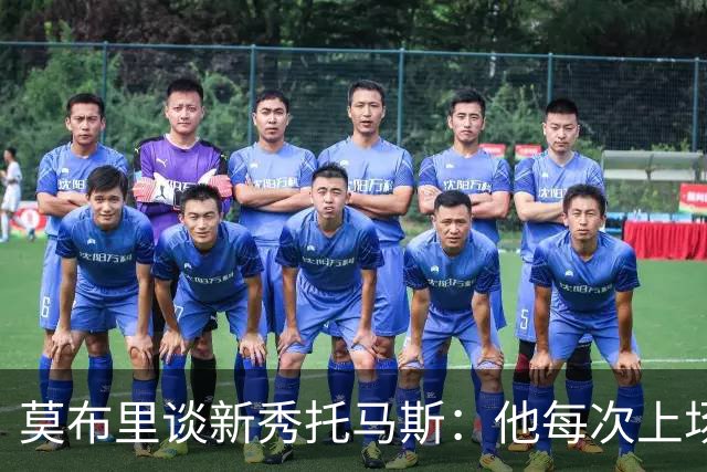 莫布里谈新秀托马斯：他每次上场都全力以赴