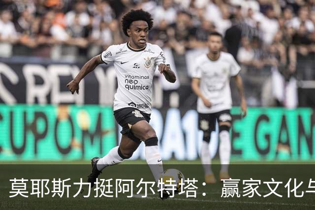 莫耶斯力挺阿尔特塔：赢家文化与酋长球场师徒对决
