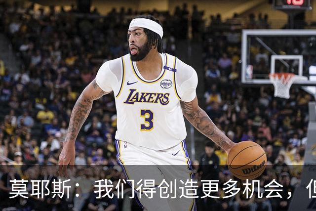 莫耶斯：我们得创造更多机会，但对阵阿森纳很难做到