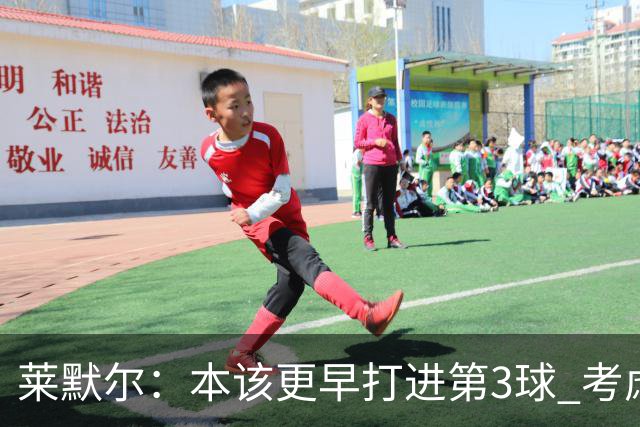 莱默尔：本该更早打进第3球 考虑到近几周情况这场胜利很重要