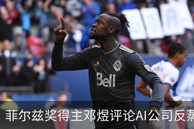 菲尔兹奖得主邓煜评论AI公司反蒸馏：你不能只在你蒸馏全人类知识时支持蒸馏