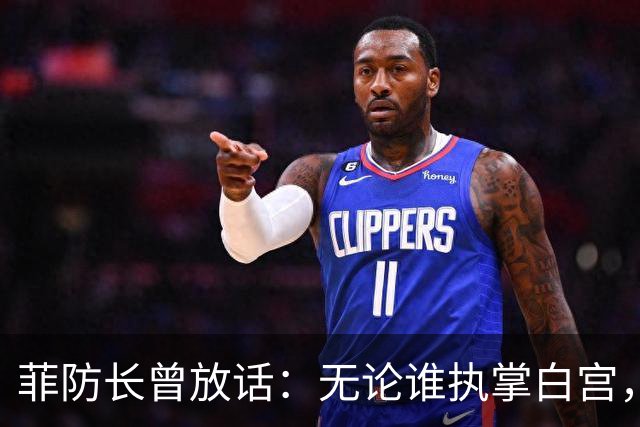 菲防长曾放话：无论谁执掌白宫，中国很难对菲律宾出手
